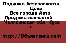 Подушка безопасности infiniti QX56 › Цена ­ 5 000 - Все города Авто » Продажа запчастей   . Челябинская обл.,Куса г.